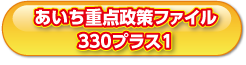 あいち重点政策ファイル 330プラス1