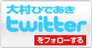 大村ひであきTwitterをフォローする